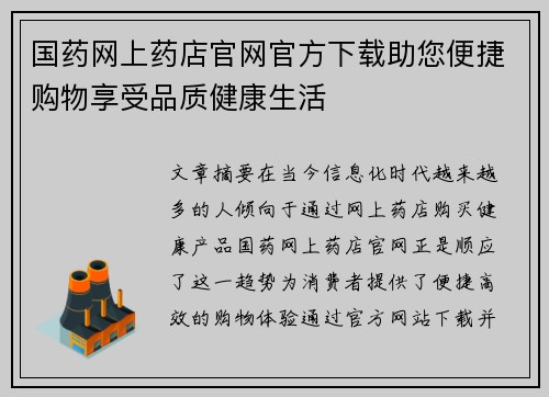 国药网上药店官网官方下载助您便捷购物享受品质健康生活