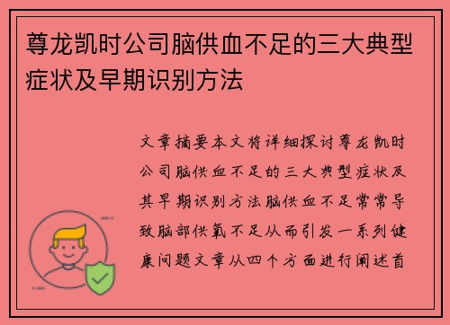 尊龙凯时公司脑供血不足的三大典型症状及早期识别方法