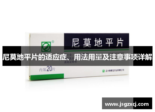 尼莫地平片的适应症、用法用量及注意事项详解