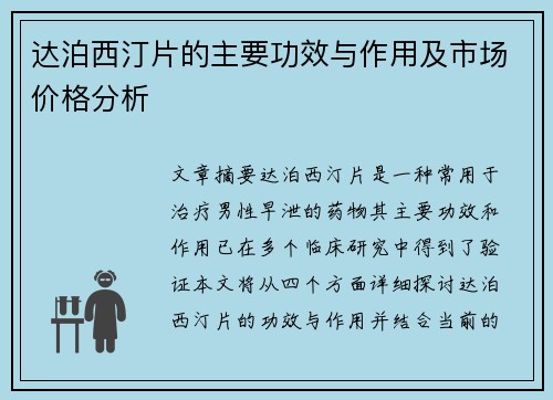 达泊西汀片的主要功效与作用及市场价格分析